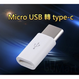 GoMart 現貨 Type-C 轉接頭 Micro USB 轉 type c 可傳充 可充電