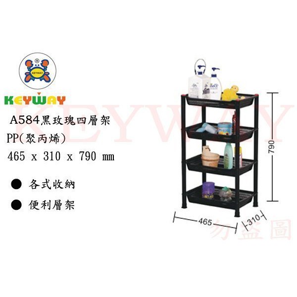 KEYWAY館 A584黑玫瑰四層架 所有商品都有.歡迎詢問