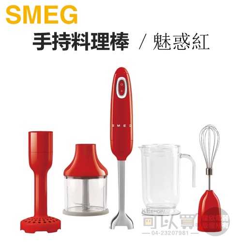 義大利 SMEG ( HBF02RDUS ) 復古美學手持料理棒 / 攪拌棒-魅惑紅 -原廠公司貨