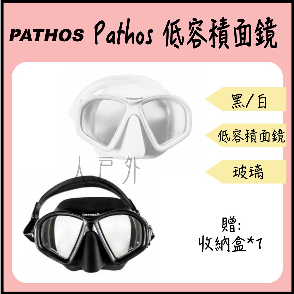 人戶外 Pathos 低容積面鏡自由潛水潛水水肺面鏡 蝦皮購物