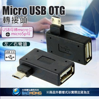 隔日到貨】MICROUSB OTG轉接頭帶供電 L型90度彎頭直角轉接頭 安卓MICRO公L彎頭 micro公轉usb母
