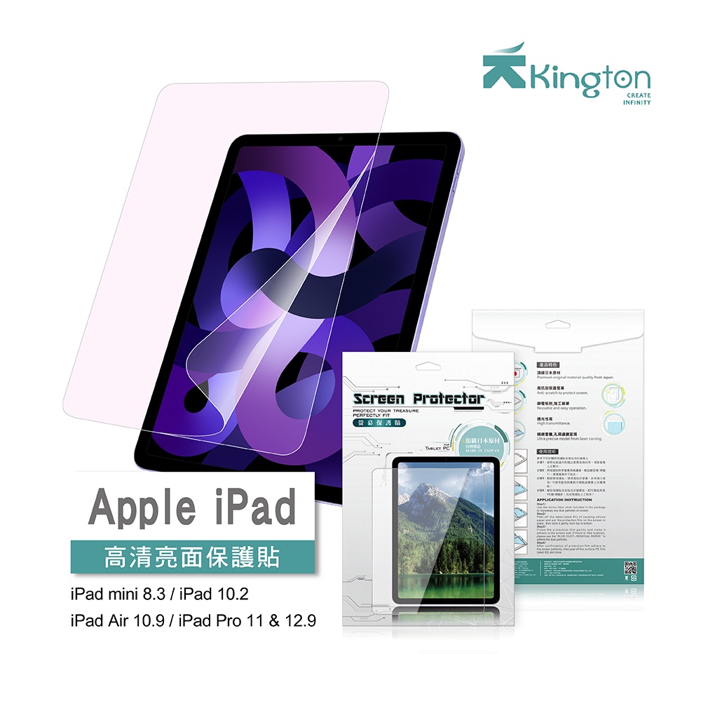 擎天Kington iPad高清亮面保護貼 Apple iPad /mini /iPad Air /iPadPro