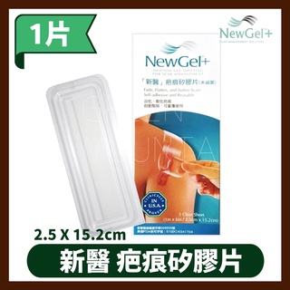 新醫 NewGel+ 疤痕矽膠片/ 欣肌疤痕貼 (未滅菌) (15.2x2.5cm)可重複使用