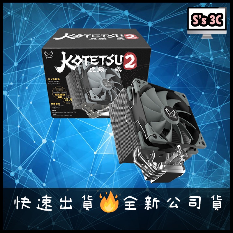 免運現貨🔥Scythe 鎌刀 SCKTT-2000T 虎徹II 虎徹2 CPU散熱器/塔散/塔型散熱器