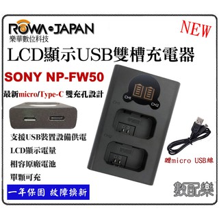 數配樂 免運 ROWA 樂華 SONY NP-FW50 FW50 液晶 USB 雙充 充電器 + 電池 組合 保固一年