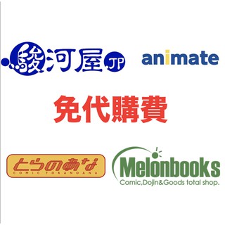 虎穴 CQ melonbooks BOOTH 駿河屋 代跑便利超商  animate 日本動漫商品代購