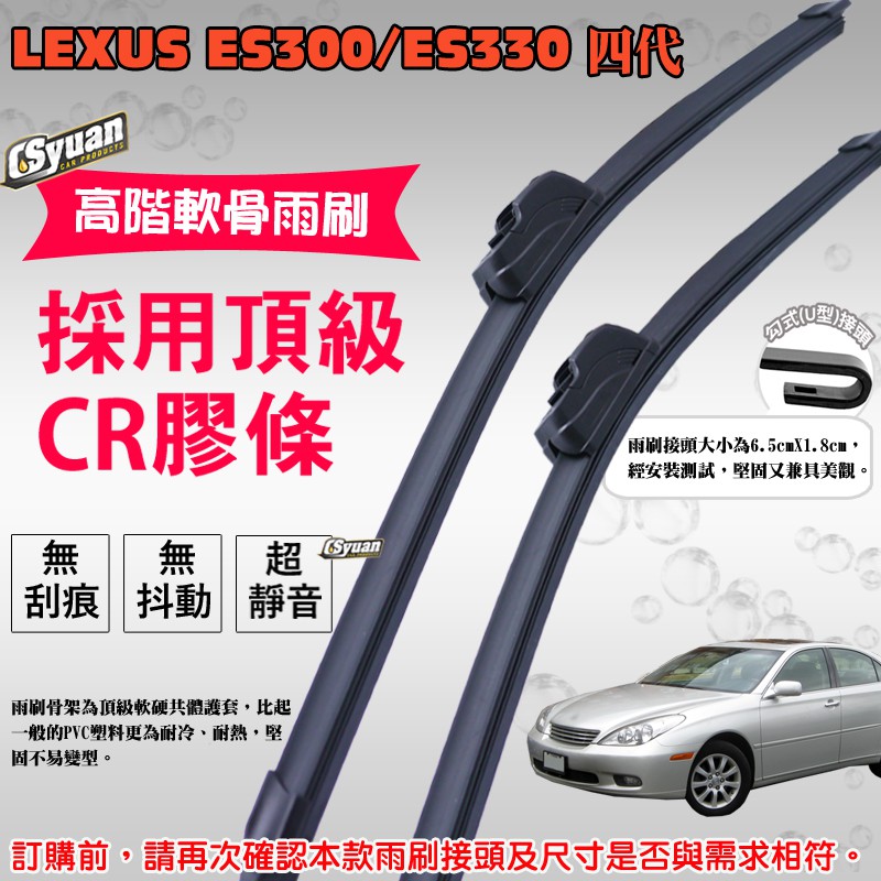 CS車材 - 凌志 Lexus ES300 ES330 (2002-2006年)雨刷 24吋+20吋組合賣場