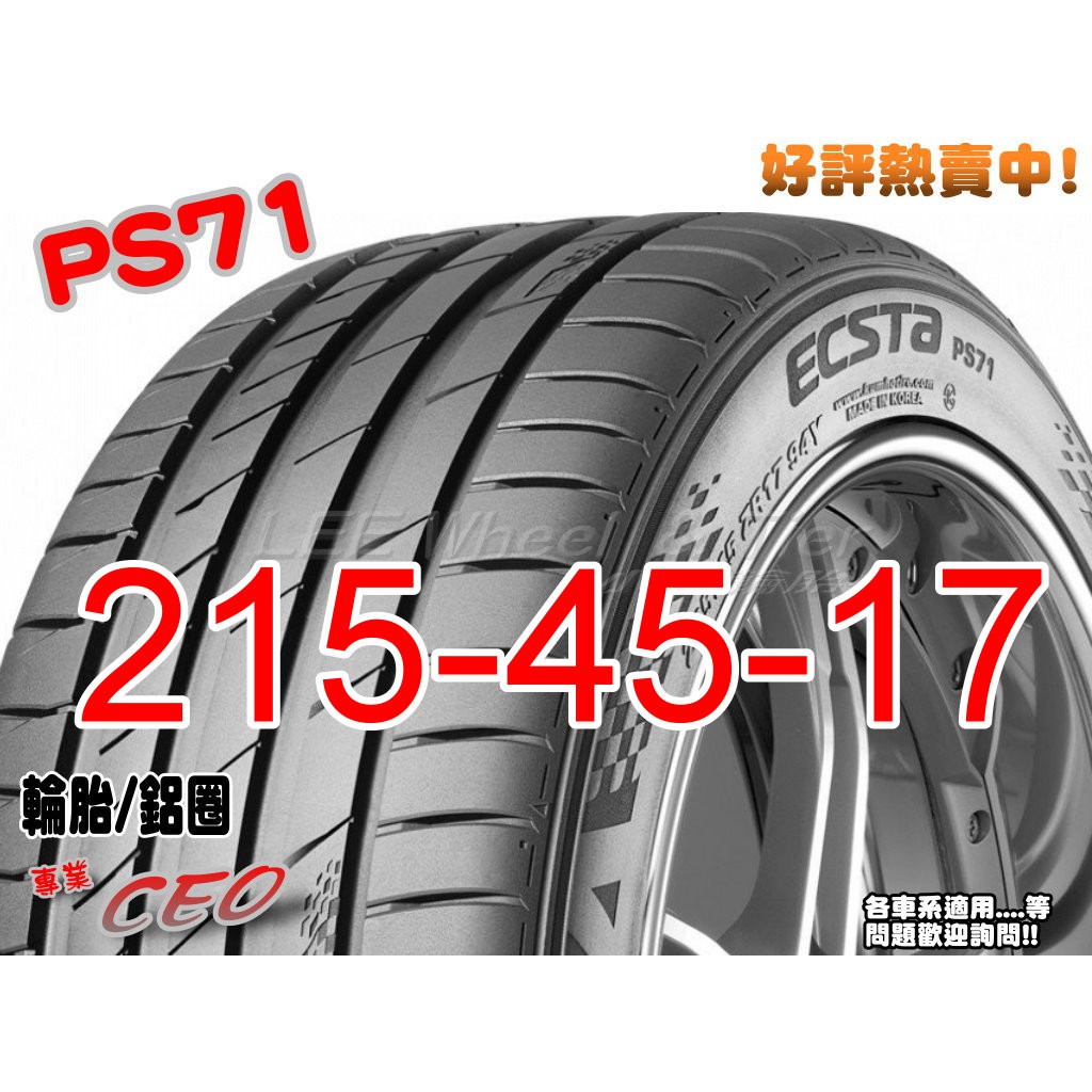 桃園 小李輪胎 錦湖 KUMHO PS71 215-45-17 運動型 高性能 賽車輪胎 全系列 規格 大特價 歡迎詢價