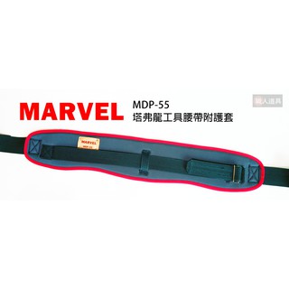 MARVEL 日本製 MDP-55 塔弗龍材質 工具腰帶附護套 護腰腰帶 專業電工 腰帶