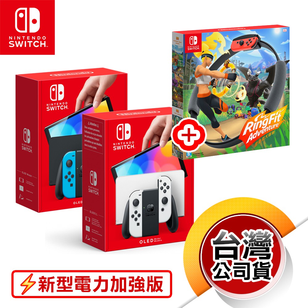 NS《電力加強版主機 (OLED)》任你選1台 + 健身環大冒險（台灣公司貨）（任天堂 Nintendo Switch）