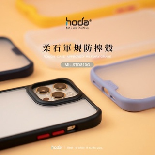 hoda iPhone 13/13 Pro/13 Pro Max 柔石軍規防摔保護殼