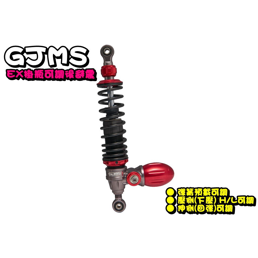 ◎熱血沸騰◎GJMS 智杰 EX H/L後避震 後避震器 預載可調 勁戰 AI1 GOGORO2 EC05 S2 UR1