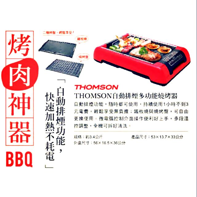 中秋 BBQ 烤肉神器 THOMSON TM-SAS03G 自動排煙多功能燒烤器 含二種烤盤