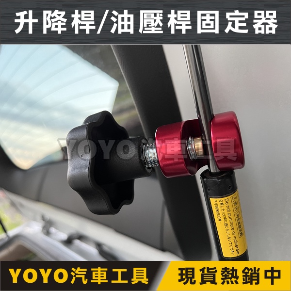 【現貨/附發票】台灣製造 升降桿固定器 行動餐車 露營車 T4 行李箱 後車廂 尾門 引擎蓋 油壓桿固定器 引擎蓋防滑器