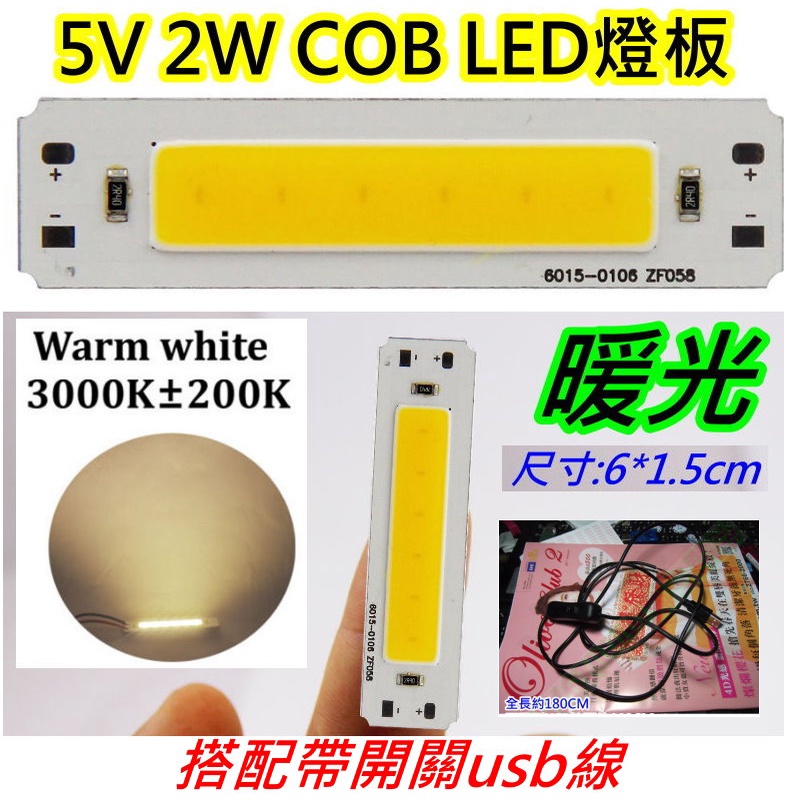 配帶開關usb線 5v 2w暖光 COB LED燈條【沛紜小鋪】5V LED燈 LED燈板 用途廣 LED硬燈條