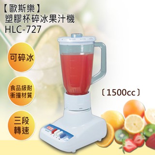 【超商免運★領券折10$】夏日清涼飲 輕鬆DIY 歐斯樂塑膠杯碎冰果汁機 (HLC-727) 強馬達 耐用刀頭 調理杯