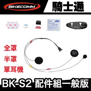 騎士通 BK-S2 全罩 半罩 配件組 一般版 單耳耳機 配件 原廠 極限專賣