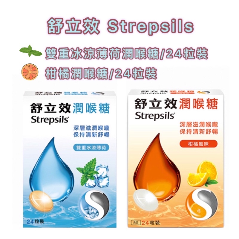 現貨❤️舒立效 Strepsils 蜂蜜檸檬潤喉糖24粒裝/雙重冰涼薄荷潤喉糖24粒裝 /柑橘潤喉糖24粒裝