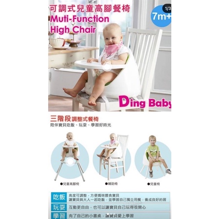 Ding baby可調式兒童高腳餐椅（自取）