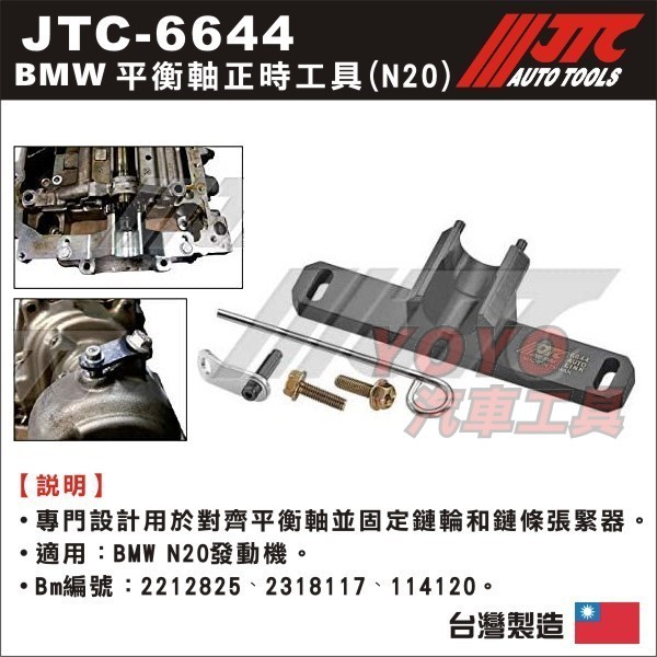 【YOYO汽車工具】JTC-6644 BMW 平衡軸正時工具 (N20)