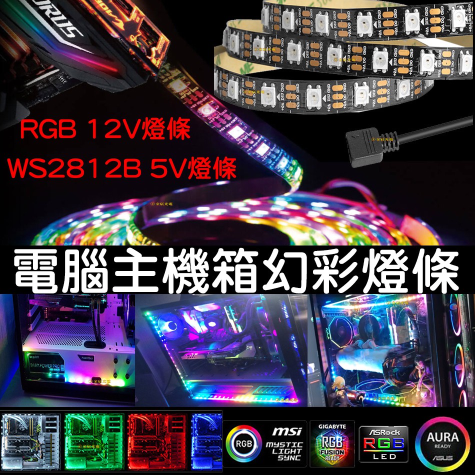【中部現貨】現貨 RGB ARGB 12V WS2812B 5V 幻彩 七彩 電腦LED 燈條 AURA MSI 技嘉
