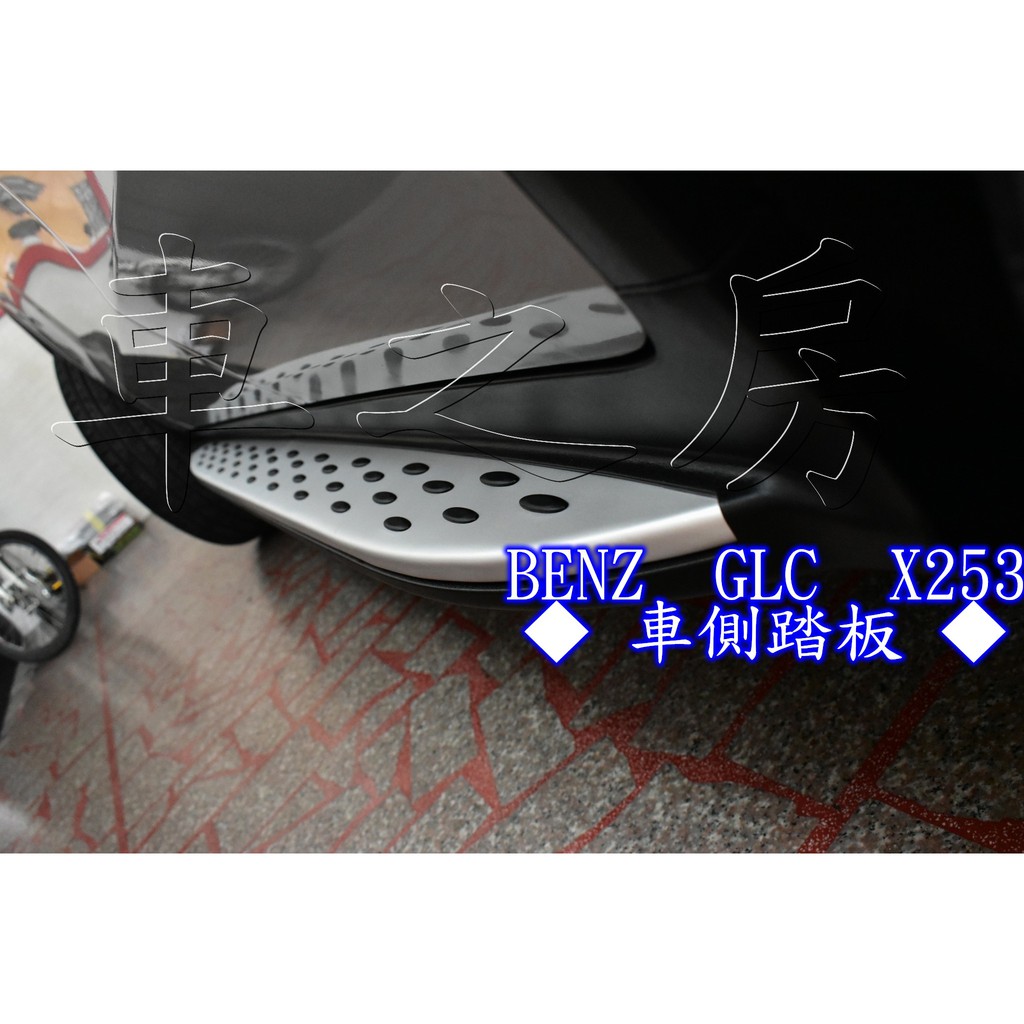 車之房  BENZ  GLC X253  [[ ◆ 車側踏板 ◆ ]]