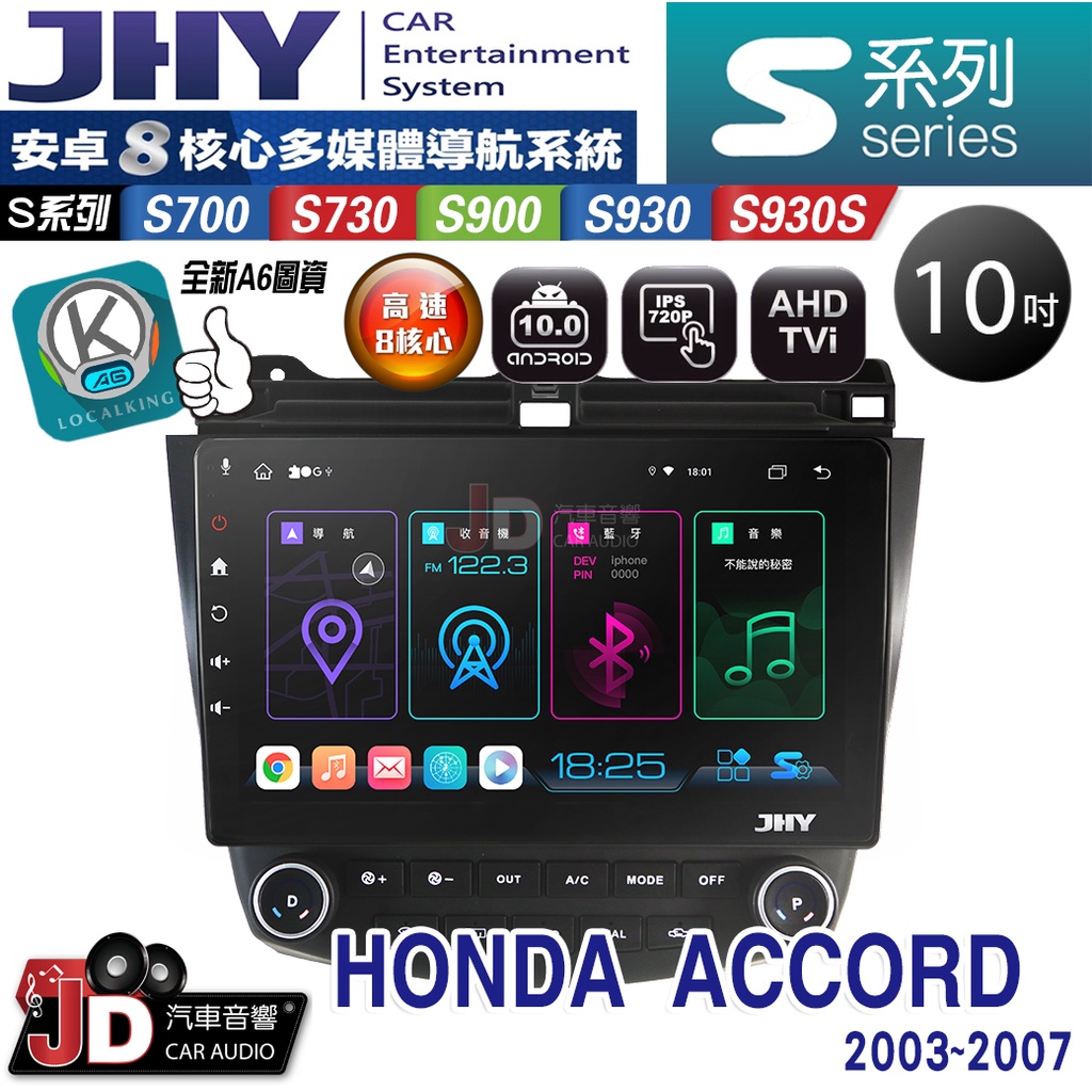 【JD汽車音響】JHY S700/S730/S900/S930/S930S HONDA ACCORD 03-07。安卓機