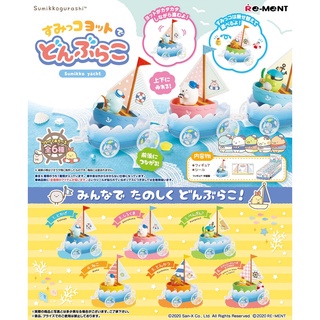 日本 REMENT 角落生物 角落小夥伴 遊艇 盒玩 食玩 公仔 模型 玩具(全6種，不拆售)