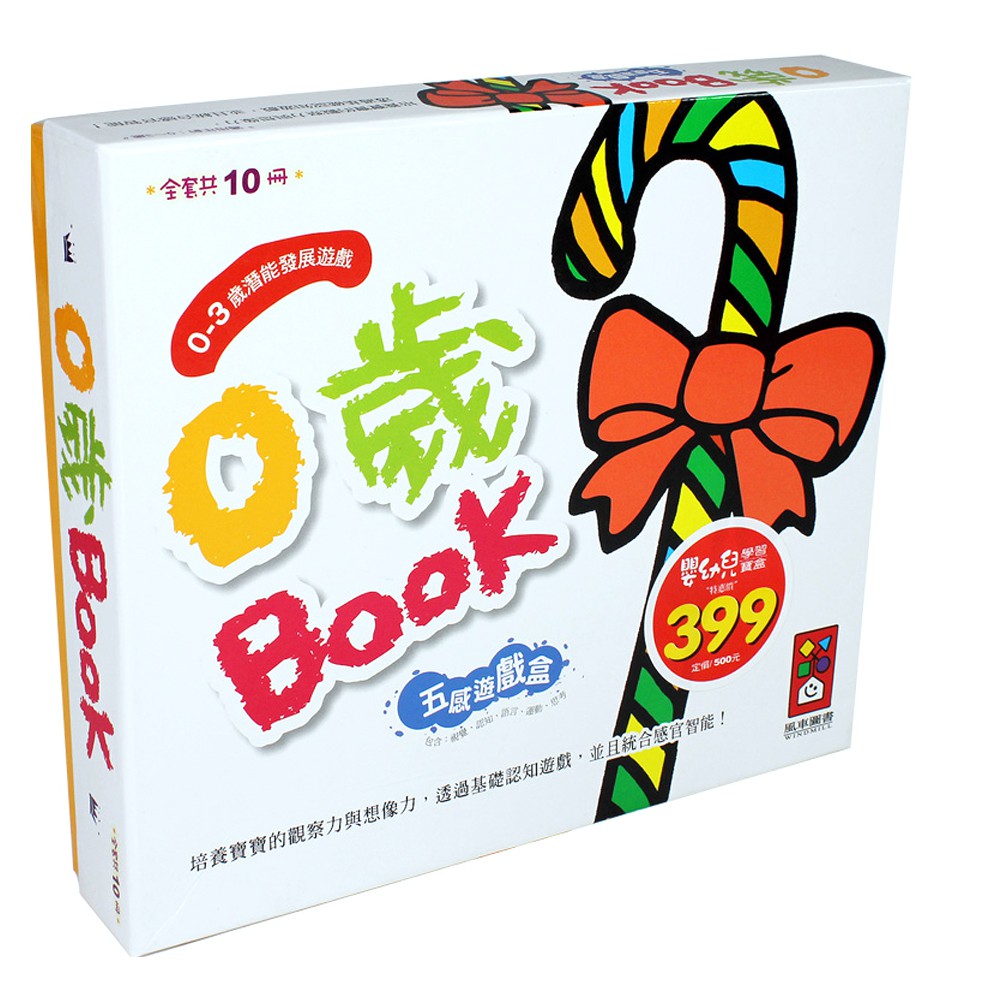 風車圖書 0歲BOOK 五感遊戲盒(快樂遊戲書+認知遊戲書+視覺遊戲書共10冊)   娃娃購 婦嬰用品專賣店