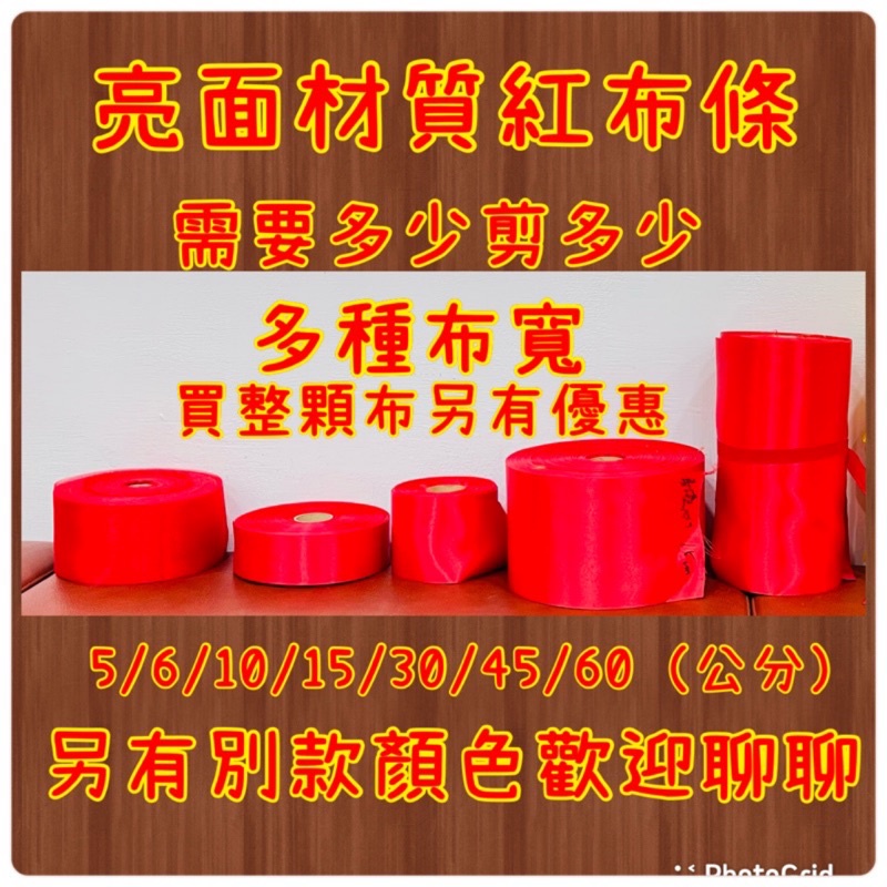 當日出貨/台灣製大紅布、大紅紗布、多種顏色 匾額揭幕 開幕揭牌/剪綵、動土、開業、開店、喜慶、、交車、入厝、招財、納福