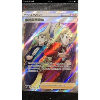 PTCG 中文版 SR 索德與西爾迪 S8B 263/184 人物卡