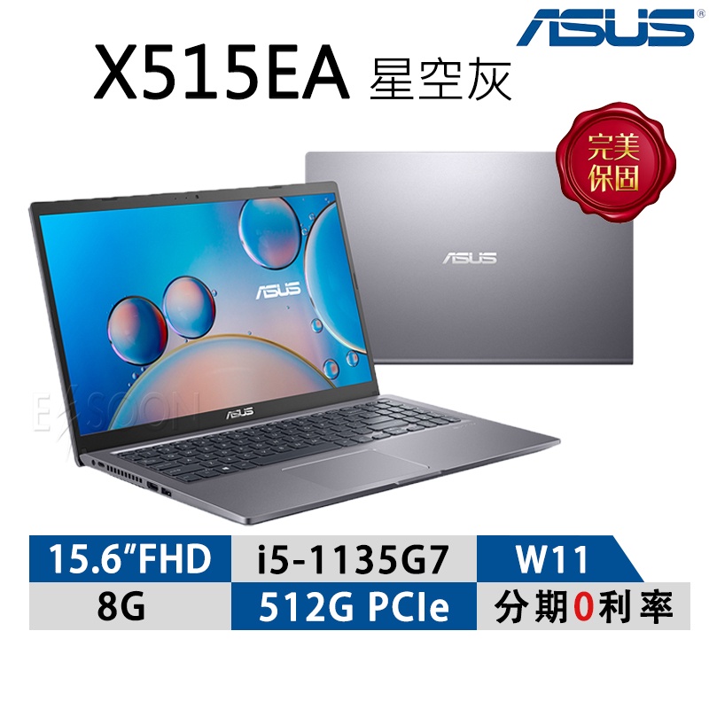 ASUS 筆電 華碩 X515EA 15.6吋 輕薄筆電【升級特仕機】免運 星空灰 0271G1135G7 贈 筆電支架