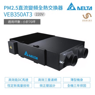 臺達電子 DELTA PM2.5直流變頻全熱交換器 VEB350AT3 220V 適用坪數 小於70坪