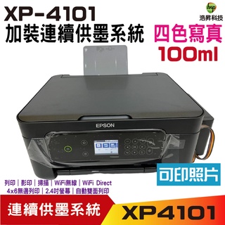 EPSON XP-4101 三合一自動雙面列印複合機 加裝連續供墨系統