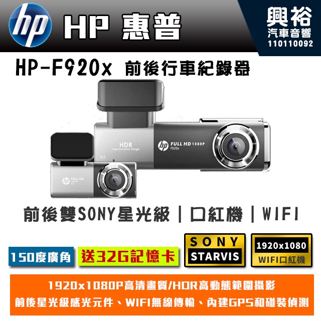 興裕【HP】F920x 前後雙錄SONY星光級WIFI旗艦行車紀錄器(GPS ADAS 口紅機)【贈32G記憶卡】公司貨