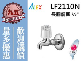 『九五居家』ALEX電光牌LF2110N長胴龍頭《台製》另售 暖風機 蹲便 洗臉盆 通風扇