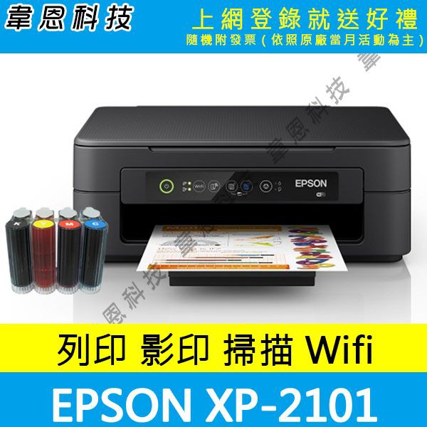 【高雄韋恩科技-含稅】EPSON XP-2101 列印，掃描，影印，Wifi 多功能印表機 + 壓克力連續供墨