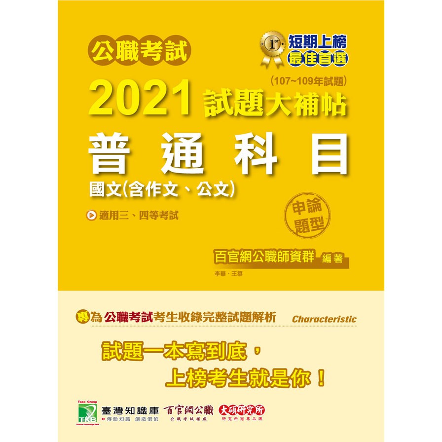 公職考試2021試題大補帖【普通科目(國文含作文、公文)】...