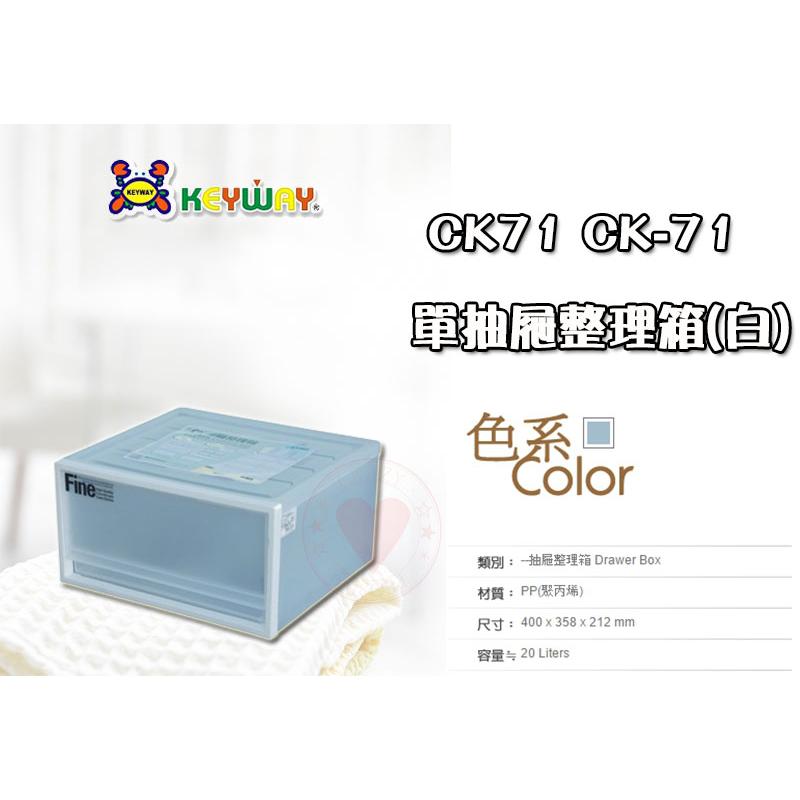 單抽屜整理箱 CK-71 ☆愛收納☆ KEYWAY 聯府 收納箱 整理箱 置物箱 CK71