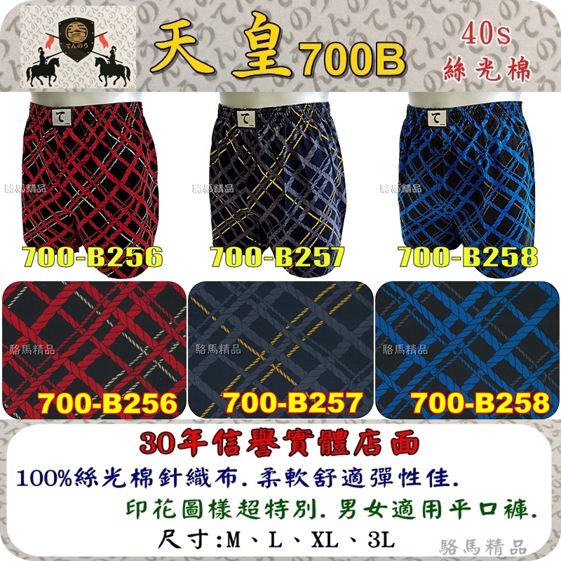 台灣製造 東洋風天皇平口褲100%絲光棉700B系列-256X【駱馬精品】