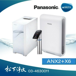 Panasonic國際牌 廚下型觸控式UV冷熱飲水機 NC-ANX2+BRITA X6超濾淨水系統【原廠授權｜公司貨】