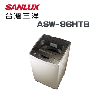 ✿聊聊最便宜✿全台配裝✿全新未拆箱 ASW-96HTB【SANLUX台灣三洋】9公斤 定頻單槽洗衣機