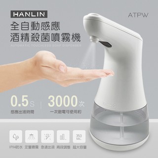 (台灣現貨)HANLIN-ATPW 全自動感應酒精殺菌淨手噴霧機