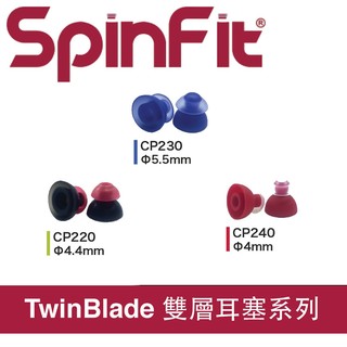 志達電子 SpinFit 雙節套 一對入會動的耳塞 專利技術 多管徑可選 CP220 CP230 CP240