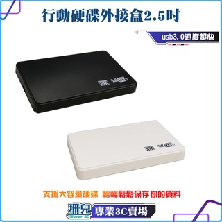 全新/USB3.0/2.5吋 盒裝/黑 白色/行動硬碟/硬碟外接盒/2.5吋/隨插即用/免工具