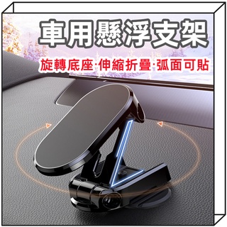 360°懸浮手機支架 車用手機架✅電子發票✅磁吸車用支架 導航支架 折疊手機支架 伸縮支架 汽車手機支架 導航手機架