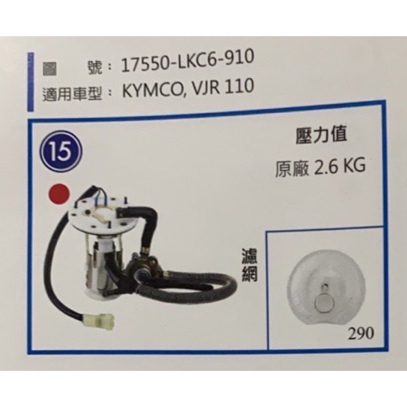 🎈 光陽 KYMCO VJR100 VJR110專用 全新 汽油泵浦總成 汽油幫浦總成 燃油幫浦PUMP LKC6燃油泵