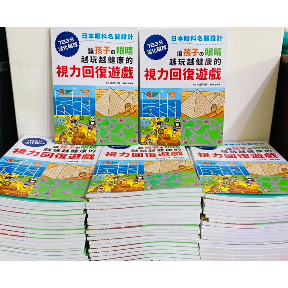 現貨 和平國際 讓孩子の眼睛越玩越健康的視力回復遊戲 蝦皮購物