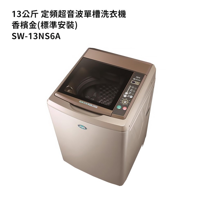 SANLUX台灣三洋【SW-13NS6A】13公斤定頻超音波單槽洗衣機-香檳金(標準安裝) 大型配送
