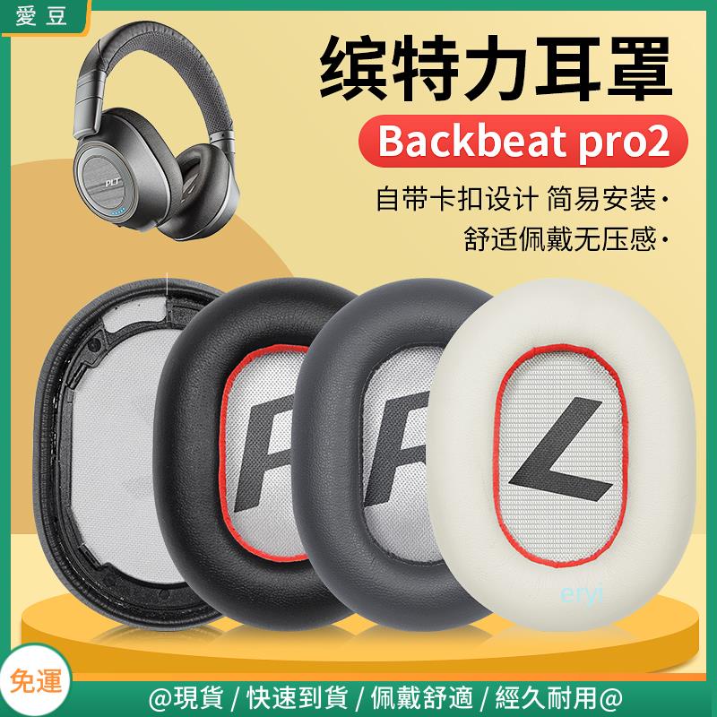 【現貨 免運】繽特力 Plantronics backbeat pro2耳罩 耳罩頭戴式 配件替換